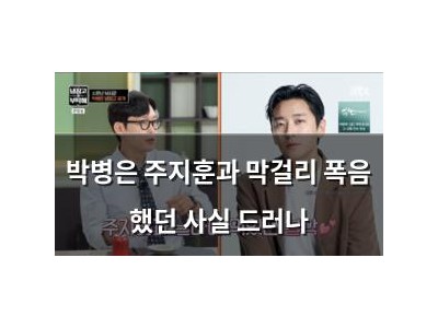 박병은 주지훈과 막걸리 폭음 했던 사실 드러나