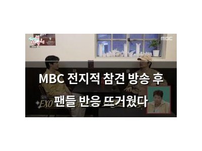 MBC 전지적 참견 방송 후 팬들 반응 뜨거웠다