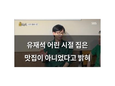 유재석 어린 시절 집은 맛집이 아니었다고 밝혀