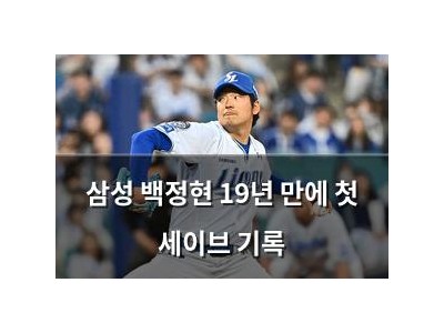 삼성 백정현 19년 만에 첫 세이브 기록