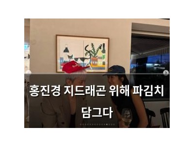 홍진경 지드래곤 위해 파김치 담그다