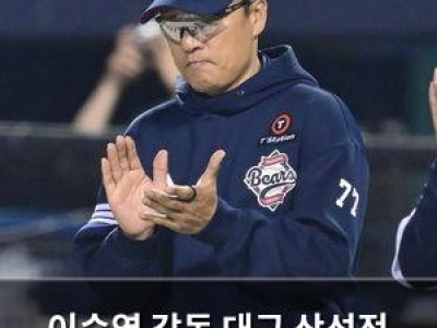 이승엽 감독 대구 삼성전 승리에 홀린 듯