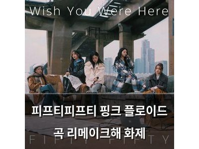 피프티피프티 핑크 플로이드 곡 리메이크해 화제