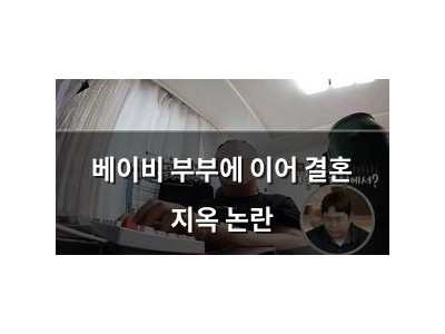 베이비 부부에 이어 결혼 지옥 논란