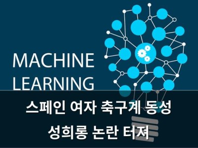 스페인 여자 축구계 동성 성희롱 논란 터져