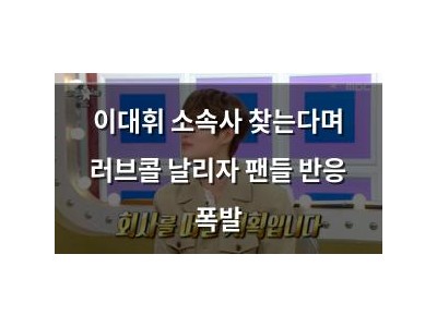 이대휘 소속사 찾는다며 러브콜 날리자 팬들 반응 폭발