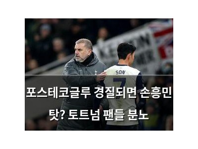 포스테코글루 경질되면 손흥민 탓? 토트넘 팬들 분노