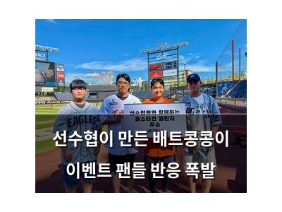 선수협이 만든 배트콩콩이 이벤트 팬들 반응 폭발