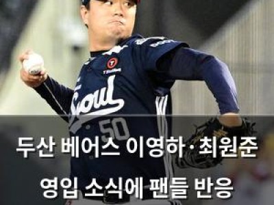 두산 베어스 이영하·최원준 영입 소식에 팬들 반응 뜨거움