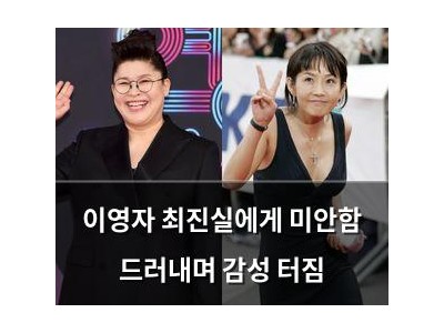 이영자 최진실에게 미안함 드러내며 감성 터짐