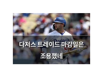다저스 트레이드 마감일은 조용했네