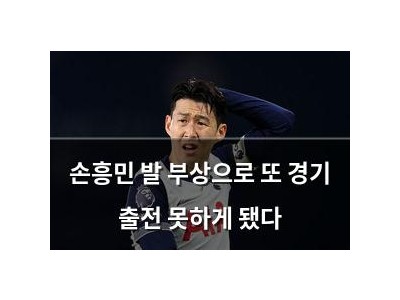 손흥민 발 부상으로 또 경기 출전 못하게 됐다