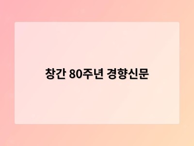 창간 80주년 경향신문