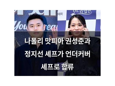 나폴리 맛피아 권성준과 정지선 셰프가 언더커버 셰프로 합류
