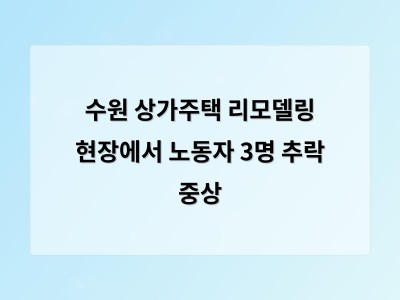리모델링 현장에서 노동자 3명 추락 부상 사고로 안전 대책 다시 주목