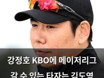강정호 KBO에 메이저리그 갈 수 있는 타자는 김도영 빼곤 없어