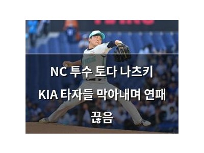 NC 투수 토다 나츠키 KIA 타자들 막아내며 연패 끊음