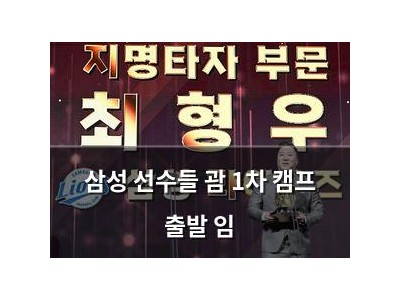 삼성 선수들 괌 1차 캠프 출발 임