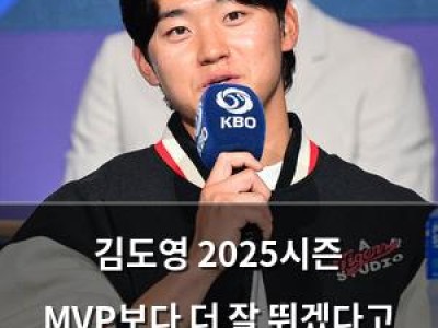 김도영 2025시즌 MVP보다 더 잘 뛰겠다고 했음