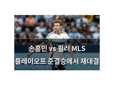 손흥민 vs 뮐러 MLS 플레이오프 준결승에서 재대결
