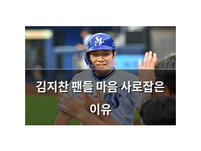 김지찬 팬들 마음 사로잡은 이유