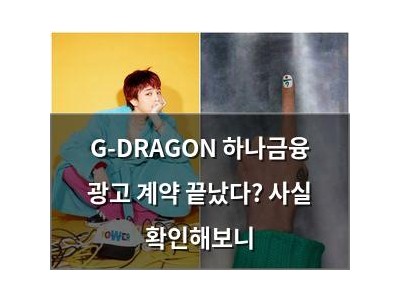 G-DRAGON 하나금융 광고 계약 끝났다? 사실 확인해보니