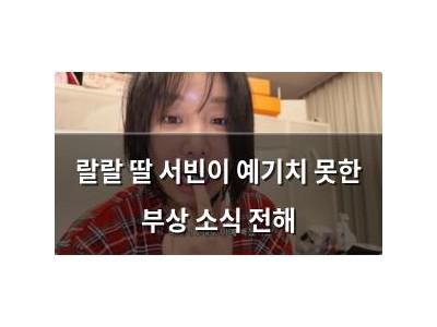 랄랄 딸 서빈이 예기치 못한 부상 소식 전해