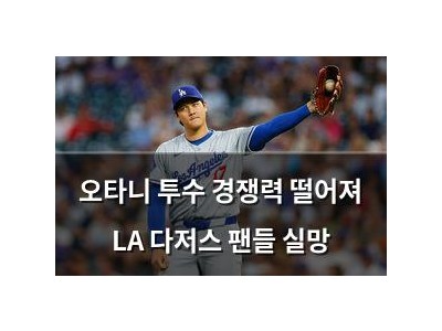 오타니 투수 경쟁력 떨어져 LA 다저스 팬들 실망