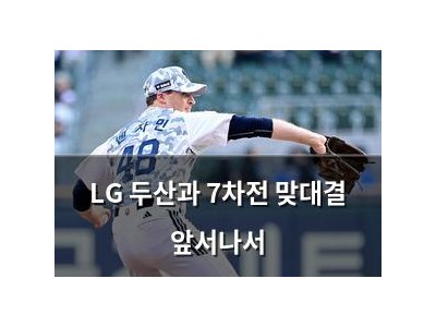 LG 두산과 7차전 맞대결 앞서나서