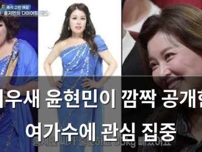 미우새 윤현민이 깜짝 공개한 여가수에 관심 집중