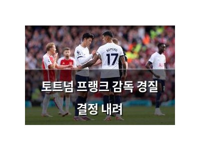 토트넘 프랭크 감독 경질 결정 내려