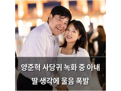 양준혁 사당귀 녹화 중 아내 딸 생각에 울음 폭발