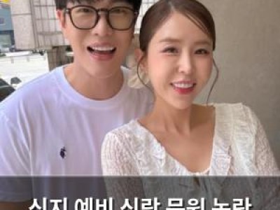 신지 예비 신랑 문원 논란 언급하며 웃음 터트려