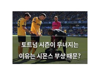 토트넘 시즌이 무너지는 이유는 시몬스 부상 때문?