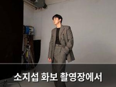 소지섭 화보 촬영장에서 소간지 모습 뽐내