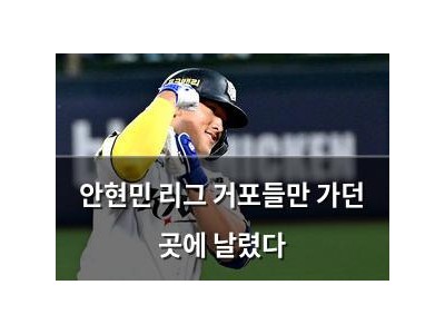 안현민 리그 거포들만 가던 곳에 날렸다