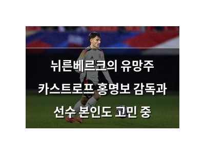 뉘른베르크의 유망주 카스트로프 홍명보 감독과 선수 본인도 고민 중