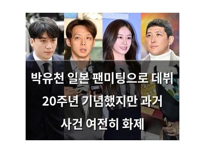 박유천 일본 팬미팅으로 데뷔 20주년 기념했지만 과거 사건 여전히 화제