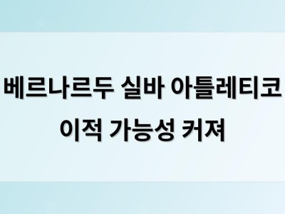 베르나르두 실바 아틀레티코 이적 가능성 커져