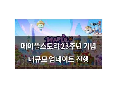 메이플스토리 23주년 기념 대규모 업데이트 진행