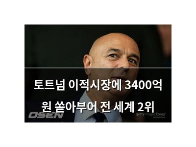 토트넘 이적시장에 3400억 원 쏟아부어 전 세계 2위
