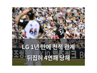 LG 1년 만에 천적 관계 뒤집혀 4연패 당해