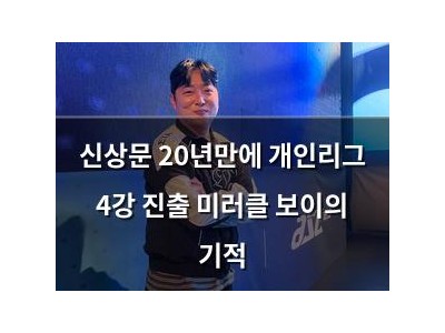 신상문 20년만에 개인리그 4강 진출 미러클 보이의 기적