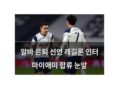 알바 은퇴 선언 레길론 인터 마이애미 합류 눈앞