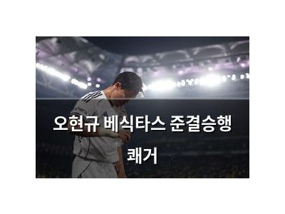 오현규 베식타스 준결승행 쾌거
