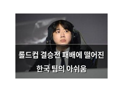 롤드컵 결승전 패배에 떨어진 한국 팀의 아쉬움