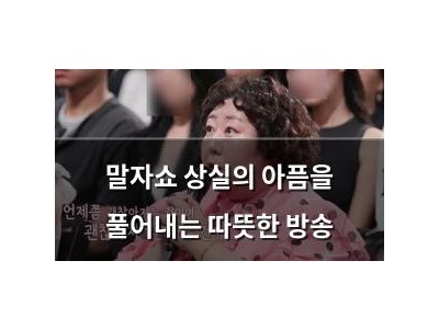말자쇼 상실의 아픔을 풀어내는 따뜻한 방송