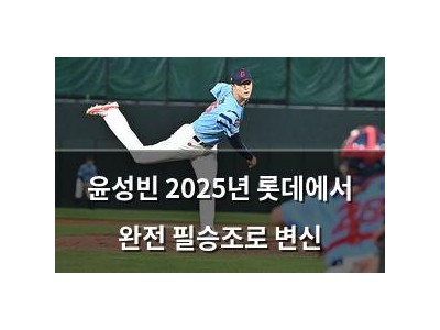 윤성빈 2025년 롯데에서 완전 필승조로 변신