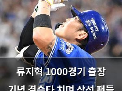 류지혁 1000경기 출장 기념 결승타 치며 삼성 팬들 감동