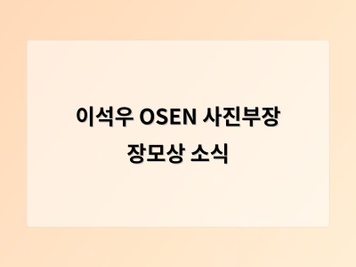 이석우 OSEN 사진부장 장모상 소식
